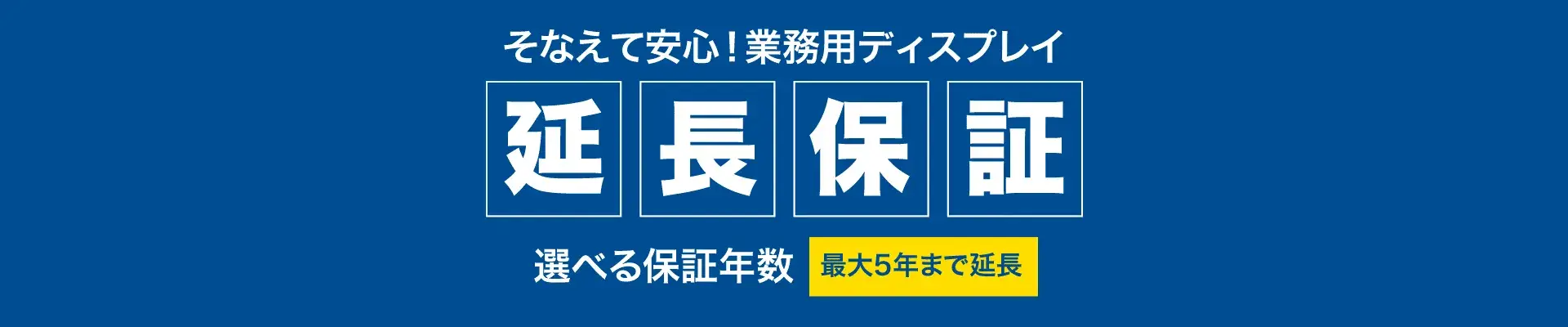 延長保証タイトル