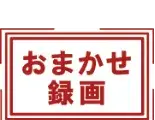 omakase