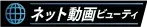 ネット動画ビューティ