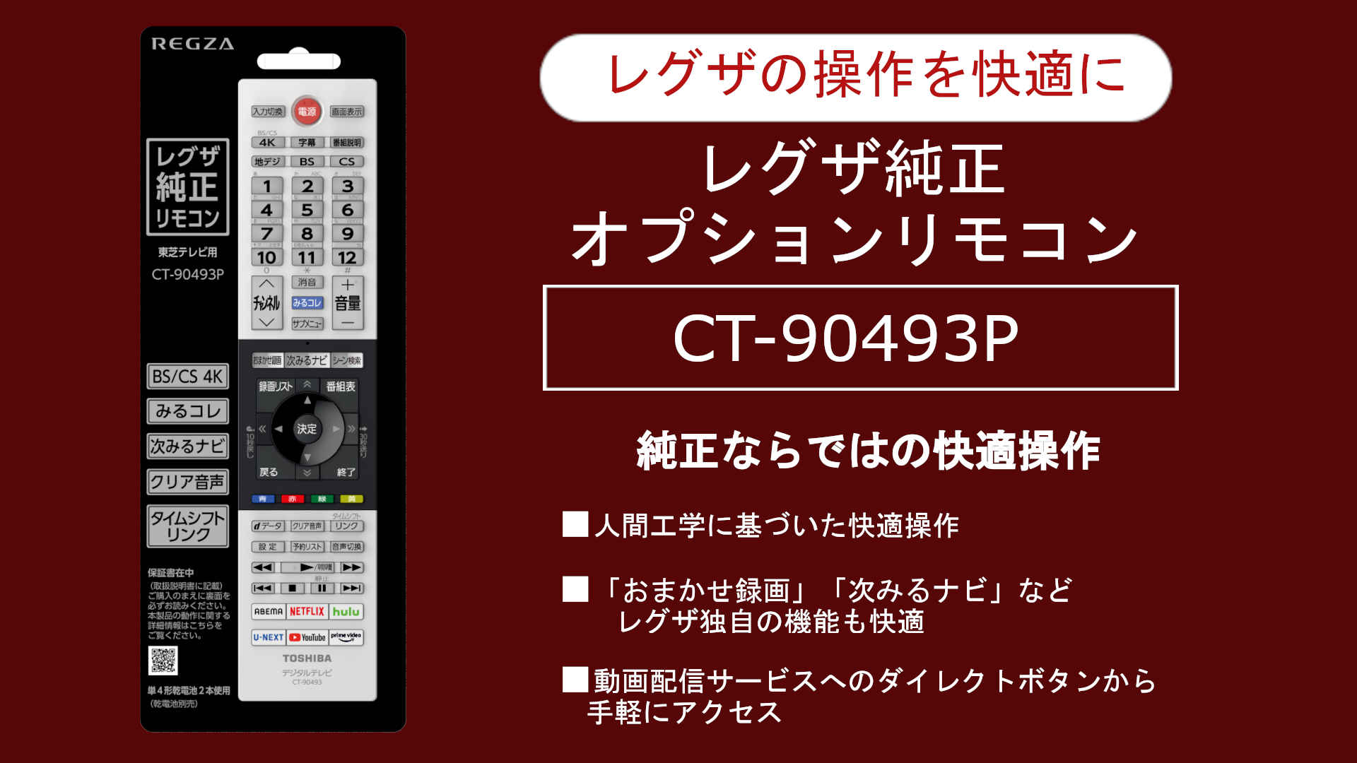 レグザ純正オプションリモコン「CT-90493P」｜REGZA<レグザ>TOSHIBA(東芝)