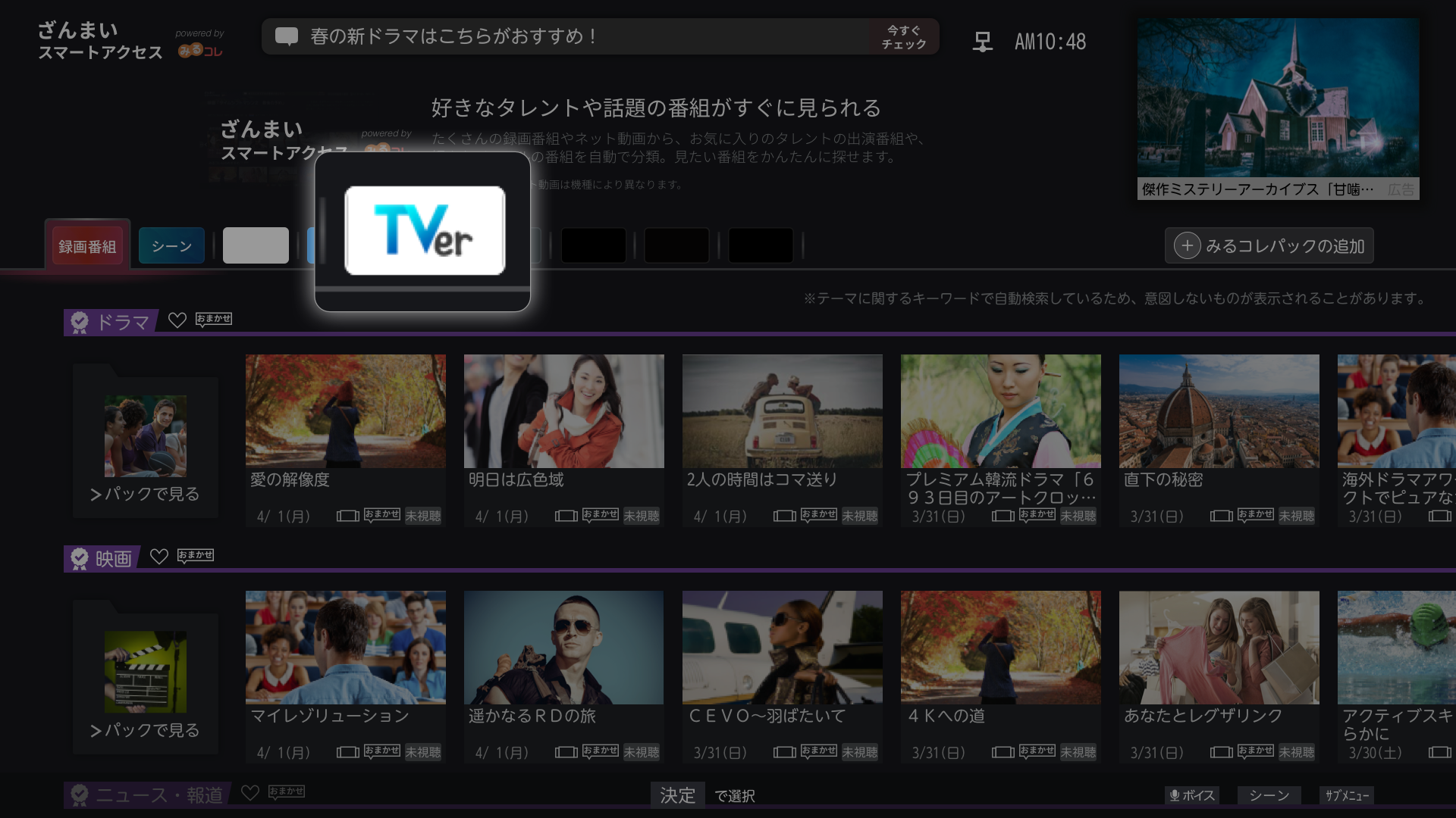 レグザ2022年~2024年モデルの「ざんまいスマートアクセス」「番組こねくと」が、新たにTVerに対応しました |REGZA<レグザ>TOSHIBA(東芝) レグザ2022年~2024年モデルの「ざんまいスマートアクセス」「番組こねくと」が、新たにTVerに対応しました |REGZA<レグザ>TOSHIBA(東芝)