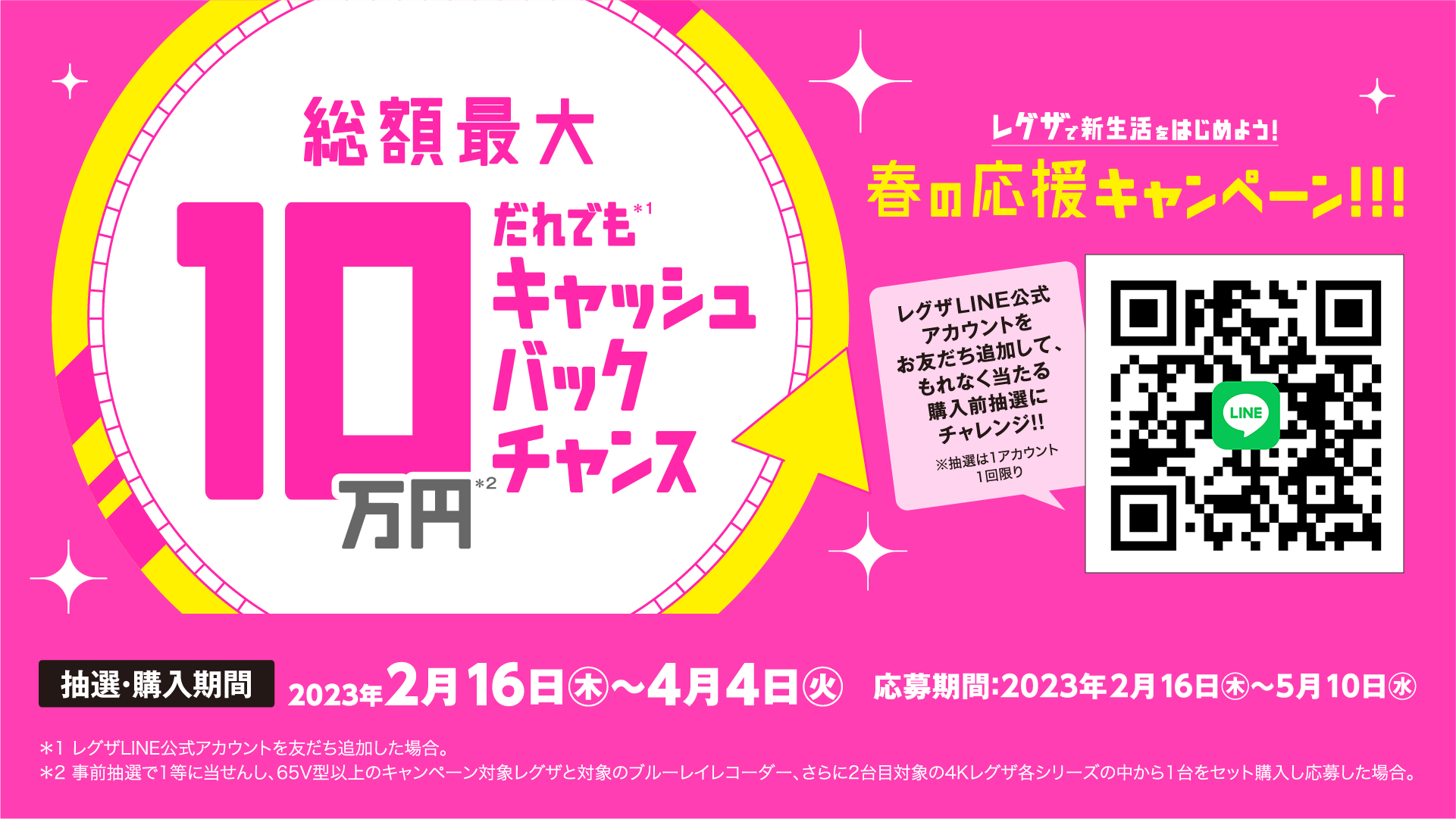 レグザで新生活をはじめよう！」 最大10万円！春の応援キャンペーン
