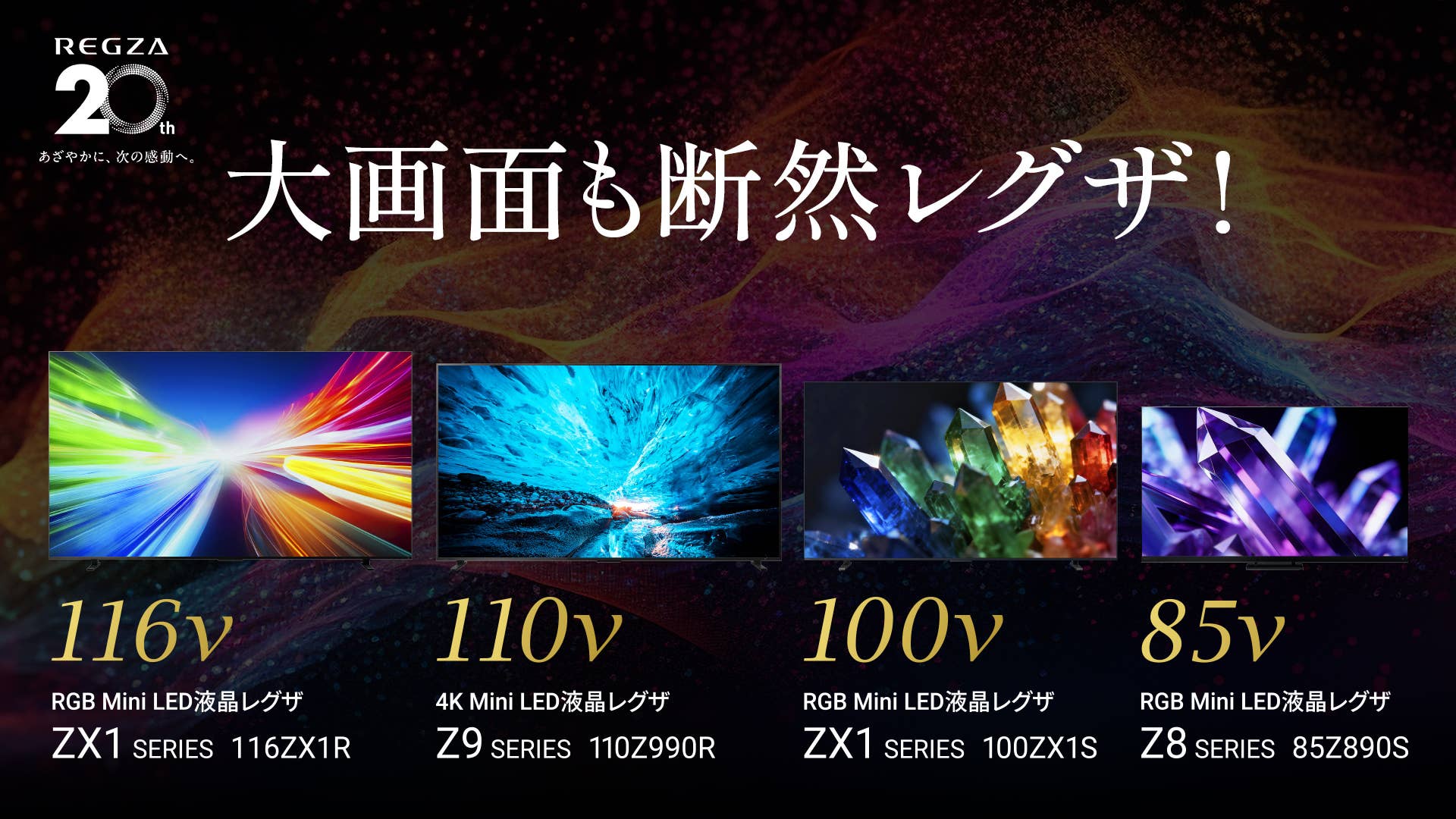 大型テレビ 大画面も断然レグザ！｜REGZA<レグザ>