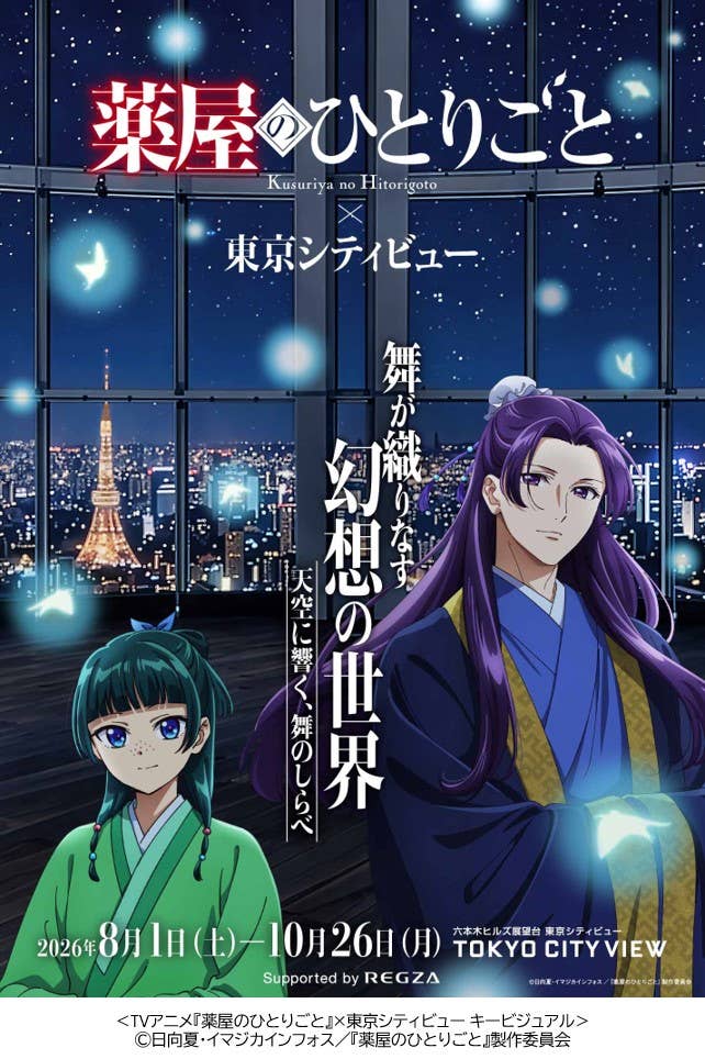 ショートレンジ　6チャンネルシングル TVアニメ『薬屋のひとりごと』×東京シティビュー オフィシャル