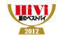 HiVi 7月号 2012 夏のベストバイ アイコン