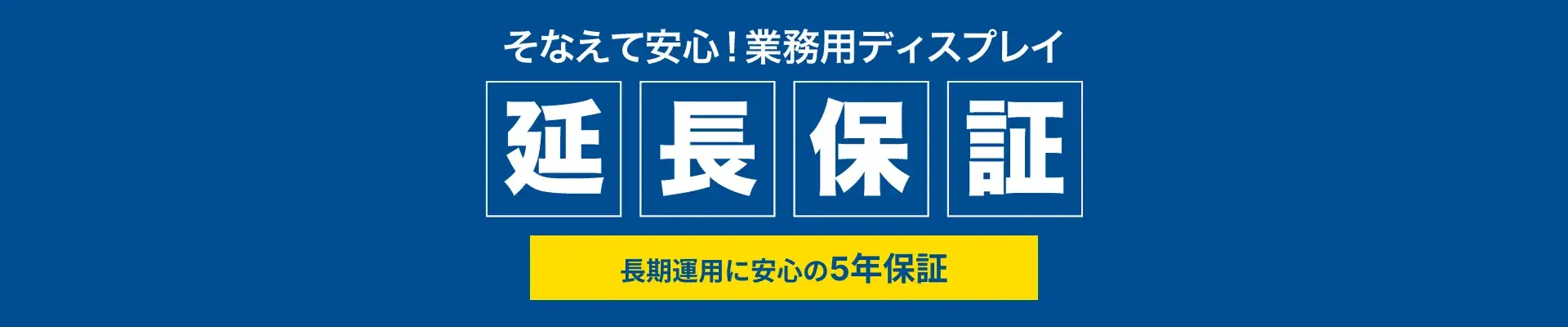 2年延長保証タイトル