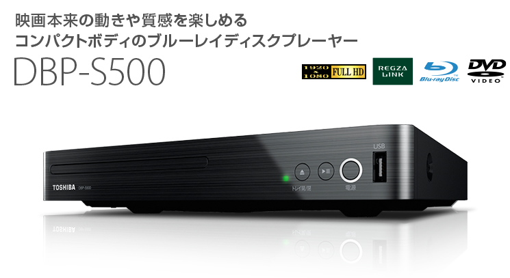 東芝　TOSHIBA DBP-S500 ブルーレイプレーヤー ブラック