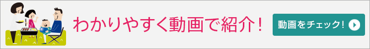 わかりやすく動画で紹介！