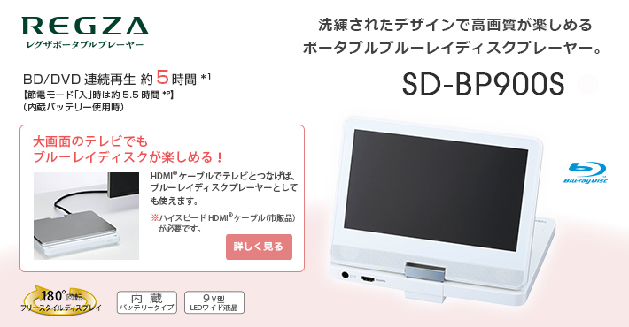 TOSHIBA REGZA ポータブルブルーレイプレーヤー SD-BP900S-