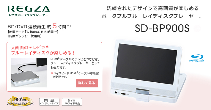 【Blu-rayプレイヤー】REGZA レグザポータブル SD-BP900S