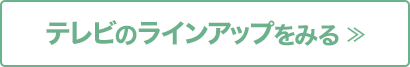 テレビのラインアップをみる