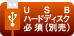 USBハードディスク必須(別売り)