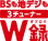 BSも地デジも3チューナーW録