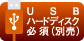 USBハードディスク必須(別売)