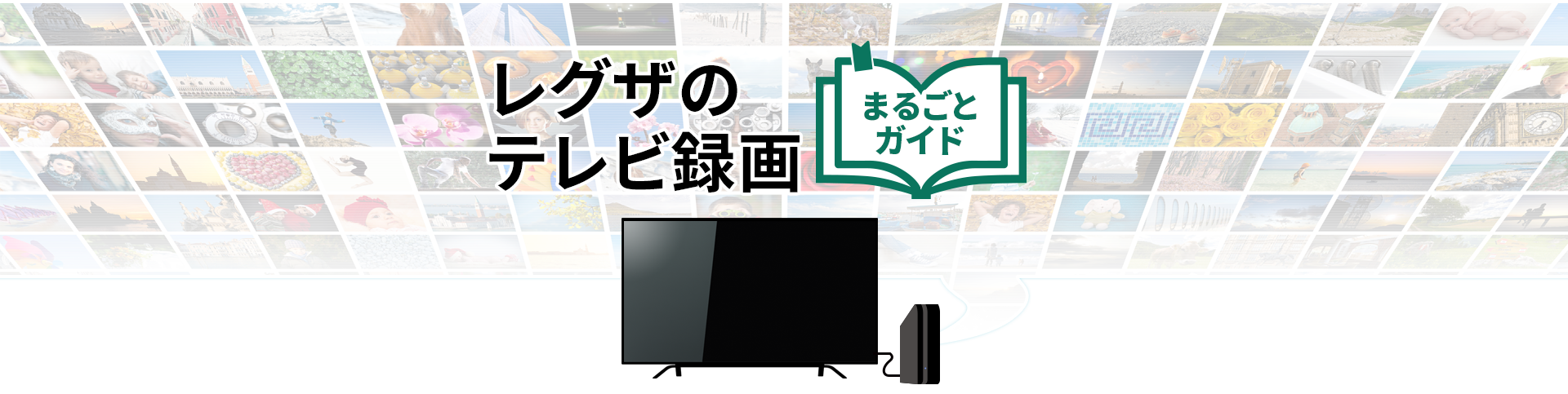 レグザのテレビ録画 まるごとガイド