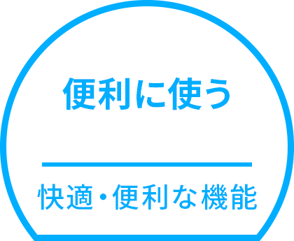 便利に使う 快適・便利な機能