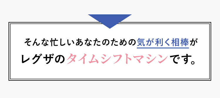 そんな忙しいあなたのための気が利く相棒がレグザのタイムシフトマシンです。