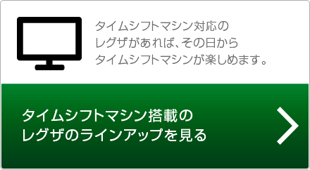 タイムシフトマシン搭載のレグザのラインアップを見る