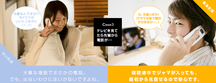 【Case 3】テレビを見てたら先輩から電話が・・・