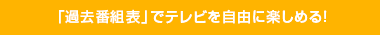 「過去番組表」でテレビを自由に楽しめる！