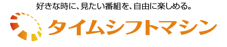 好きな時に、見たいテレビ番組を、自由に楽しめる。タイムシフトマシン