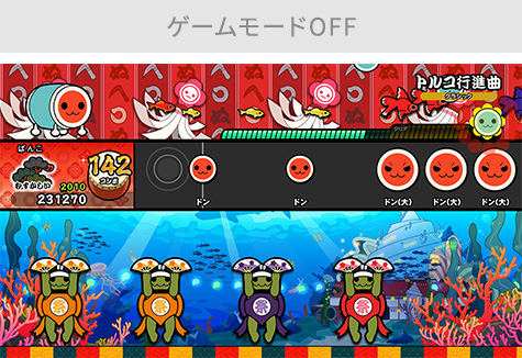 ゲームモードOFF