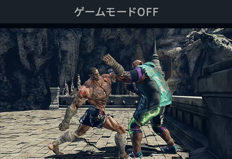 ゲームモードOFF