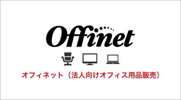 オフィネット(法人向けオフィス用品販売)
