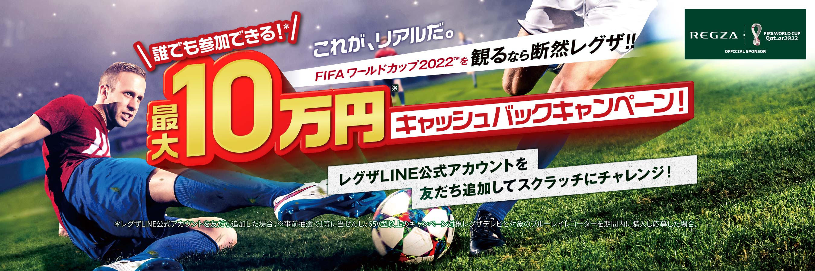 FIFA ワールドカップ2022™最大10万円!キャッシュバックキャンペーン