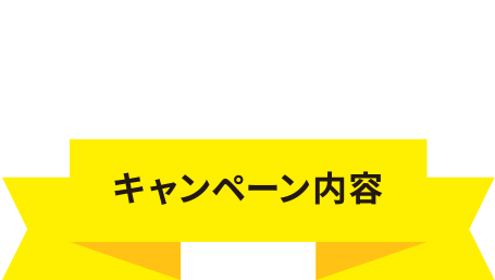 最大10万円キャッシュバック キャンペーン内容