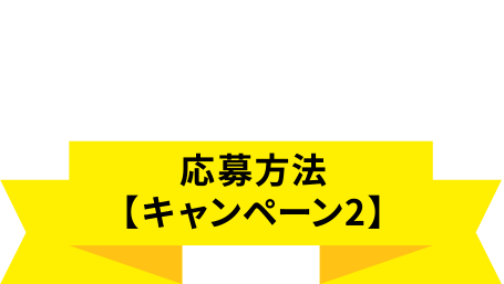 テレビとレコーダーで応募する 応募方法【キャンペーン2】