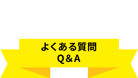 よくある質問 Q＆A