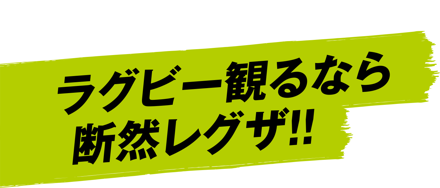 ラグビー観るなら断然レグザ！！