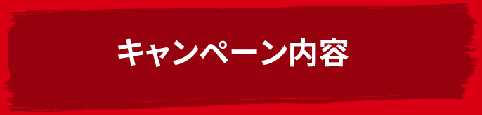 キャンペーン内容