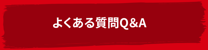 よくある質問Q＆A