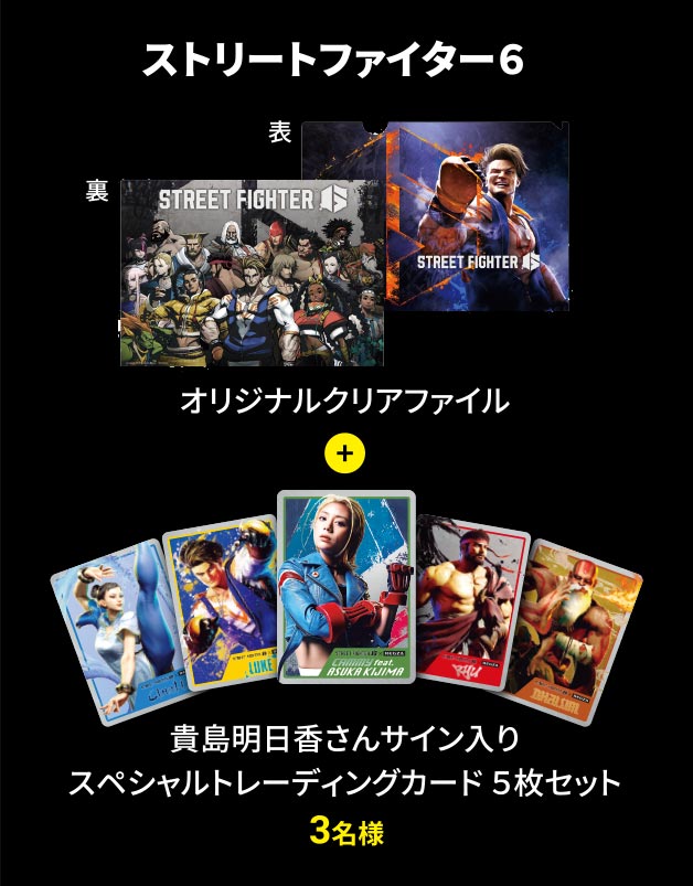 ストリートファイター６ オリジナルクリアファイル + 貴島明日香さんサイン入りスペシャルトレーディングカード 5枚セット 3名様