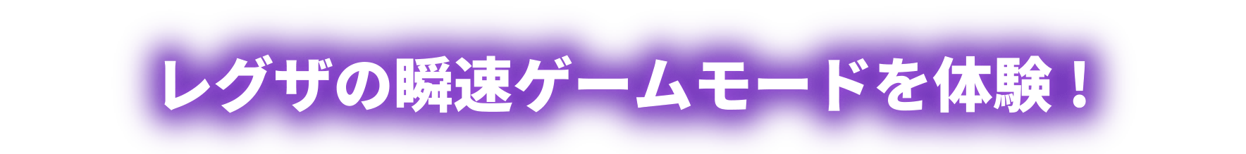 レグザの瞬速ゲームモードを体験!