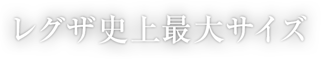 レグザ史上最大