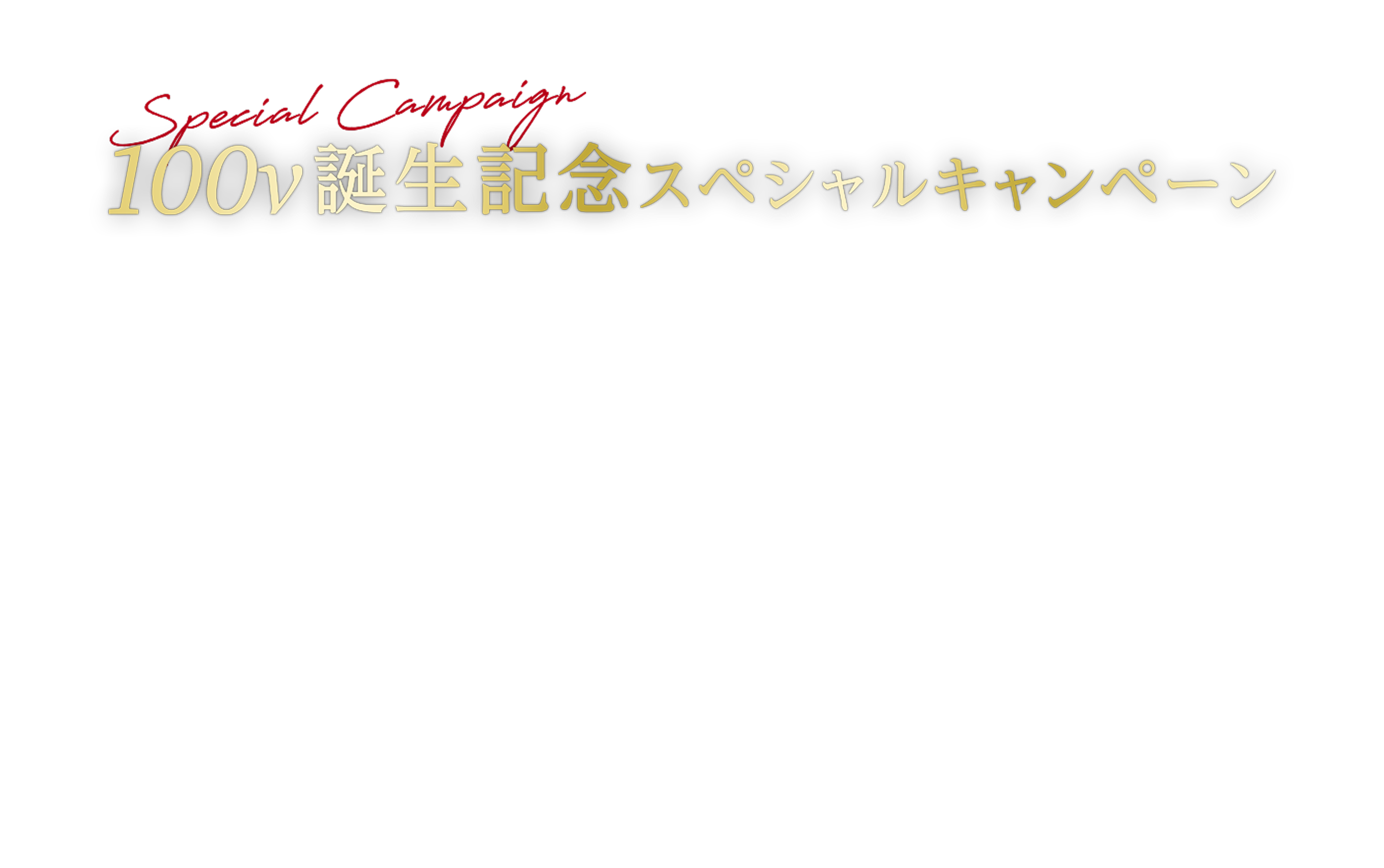 100v誕生記念スペシャルキャンペーン