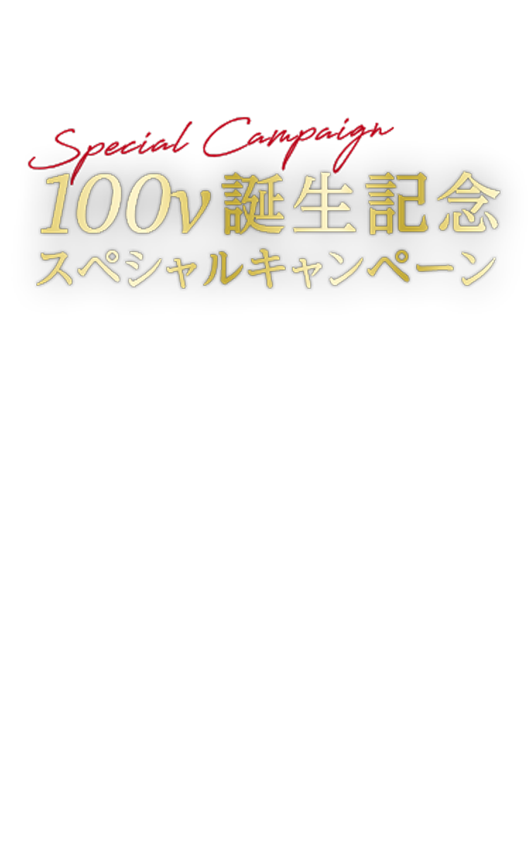 100v誕生記念スペシャルキャンペーン