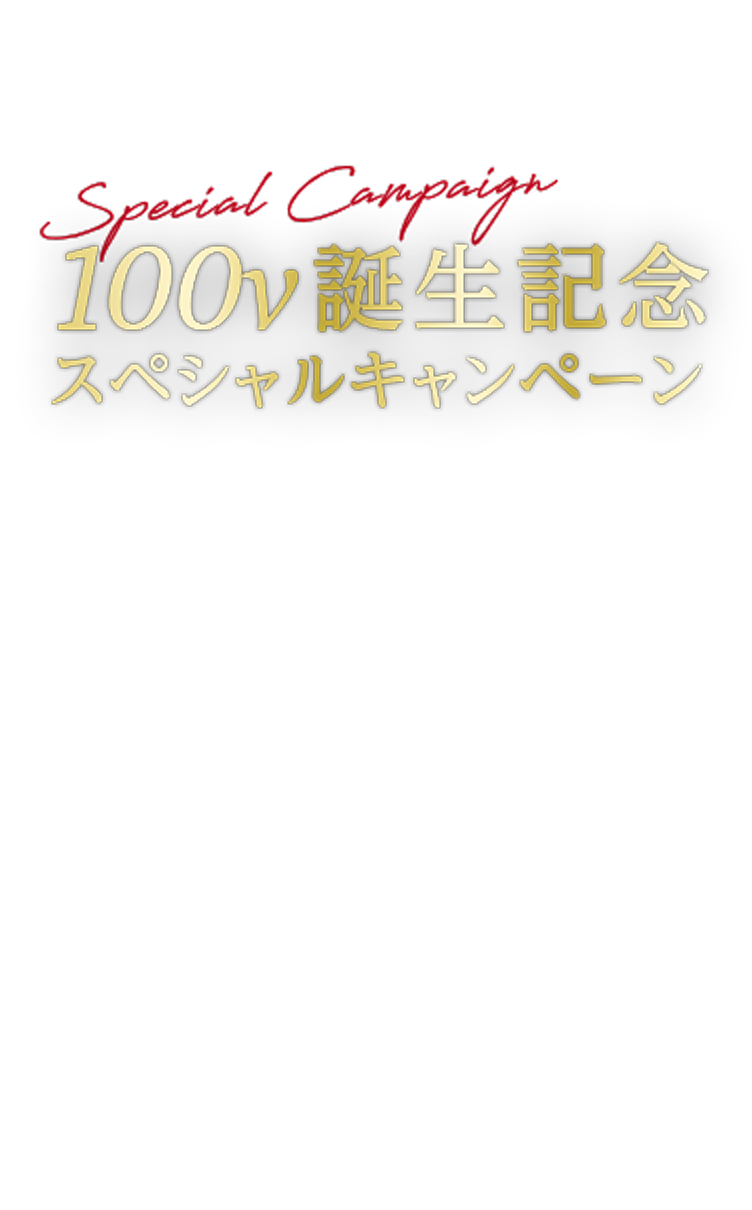 100v誕生記念スペシャルキャンペーン！豪華カタログギフトをプレゼント