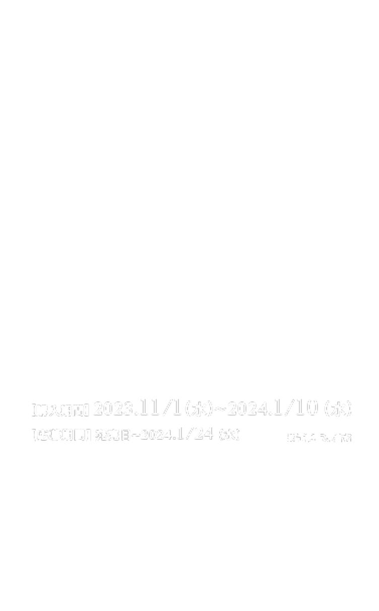 【購入期間】2023.11/1(水)〜2024.1/10(水)※予約販売含む 【応募期間】発売日〜2024.1/24(水)