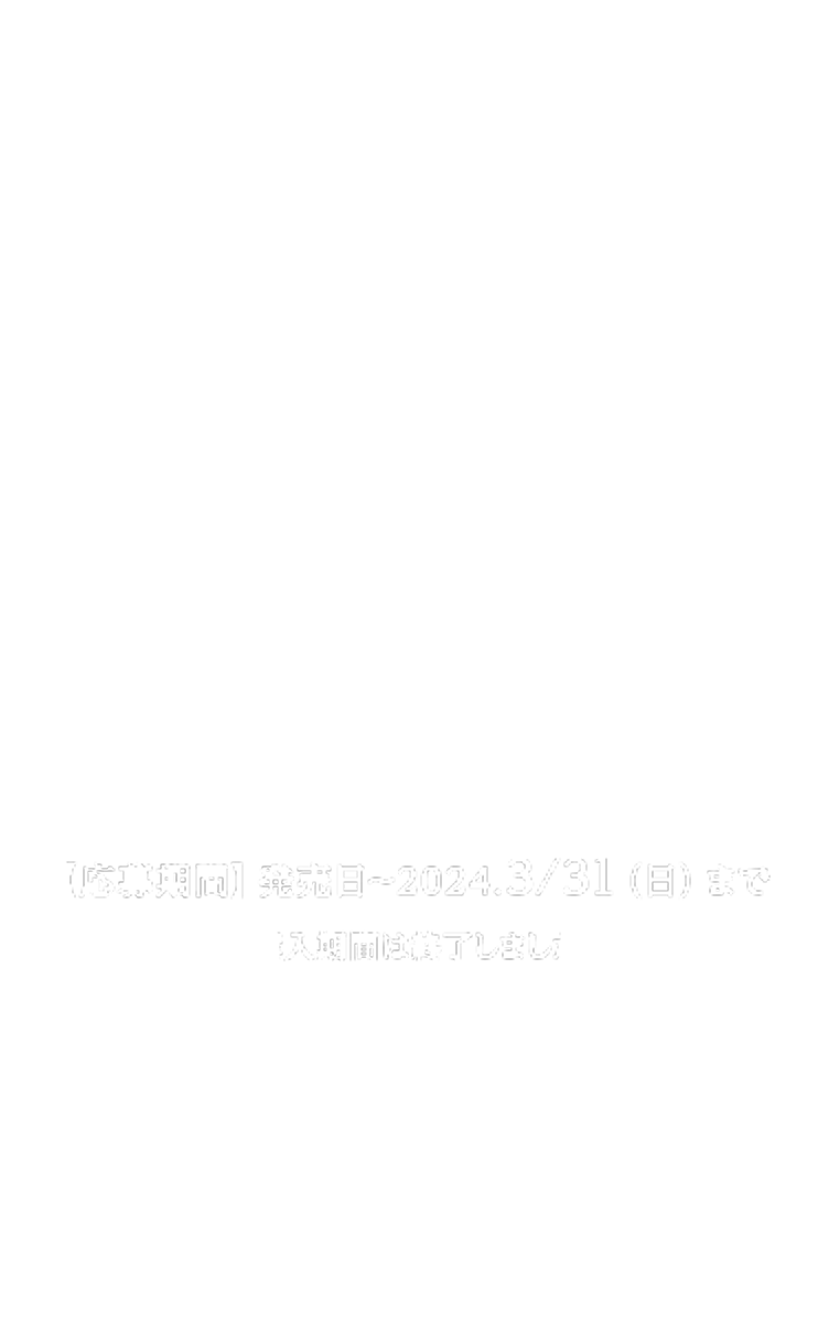 【応募期間】発売日〜2024.3/31(日)