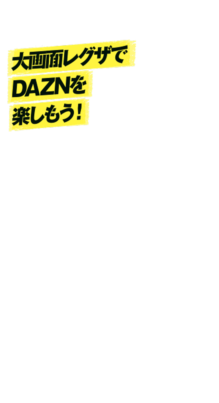 大画面レグザでDAZNを楽しもう！