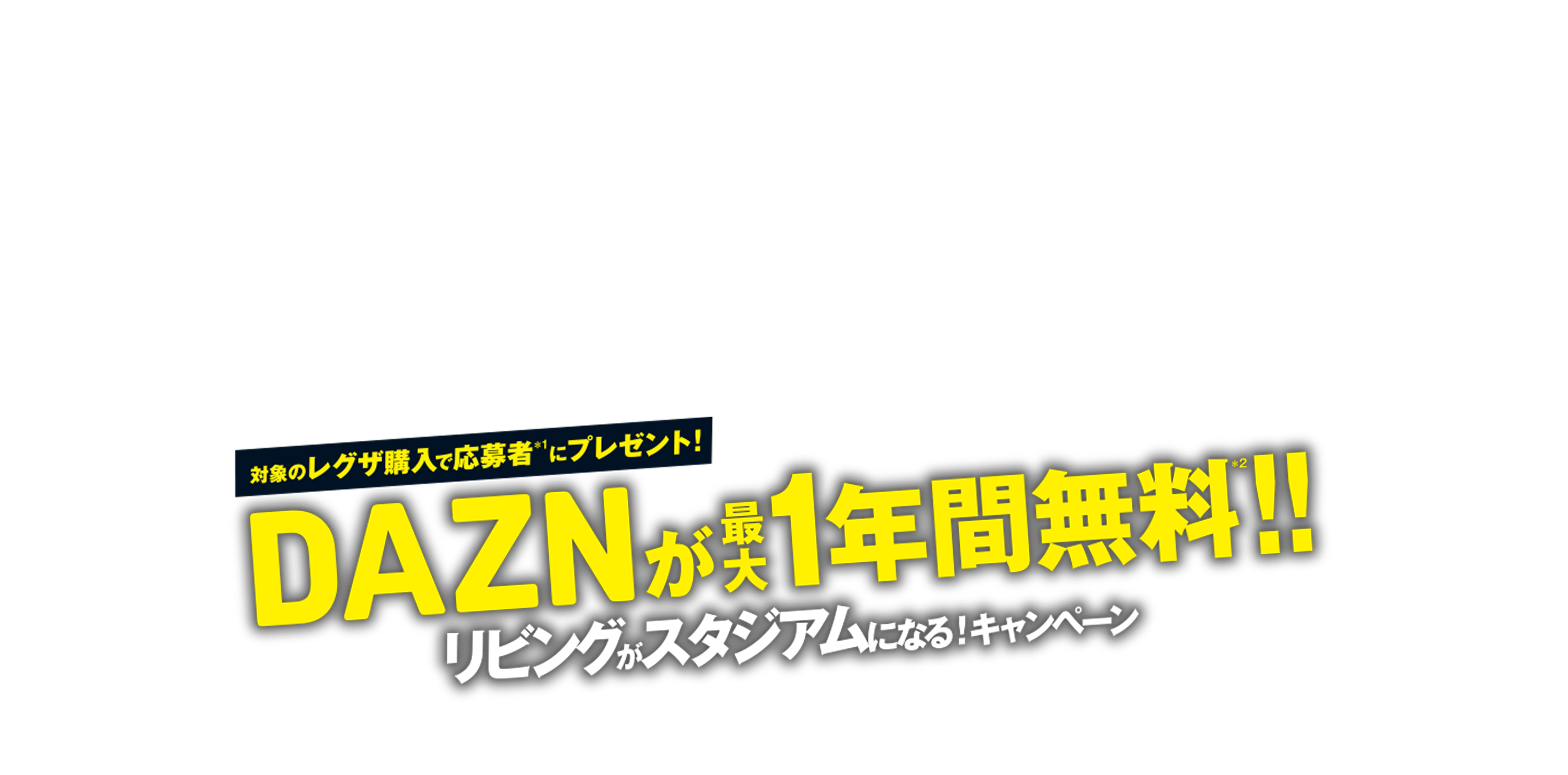 DAZNが最大1年間無料!!リビングがスタジアムになる!キャンペーン