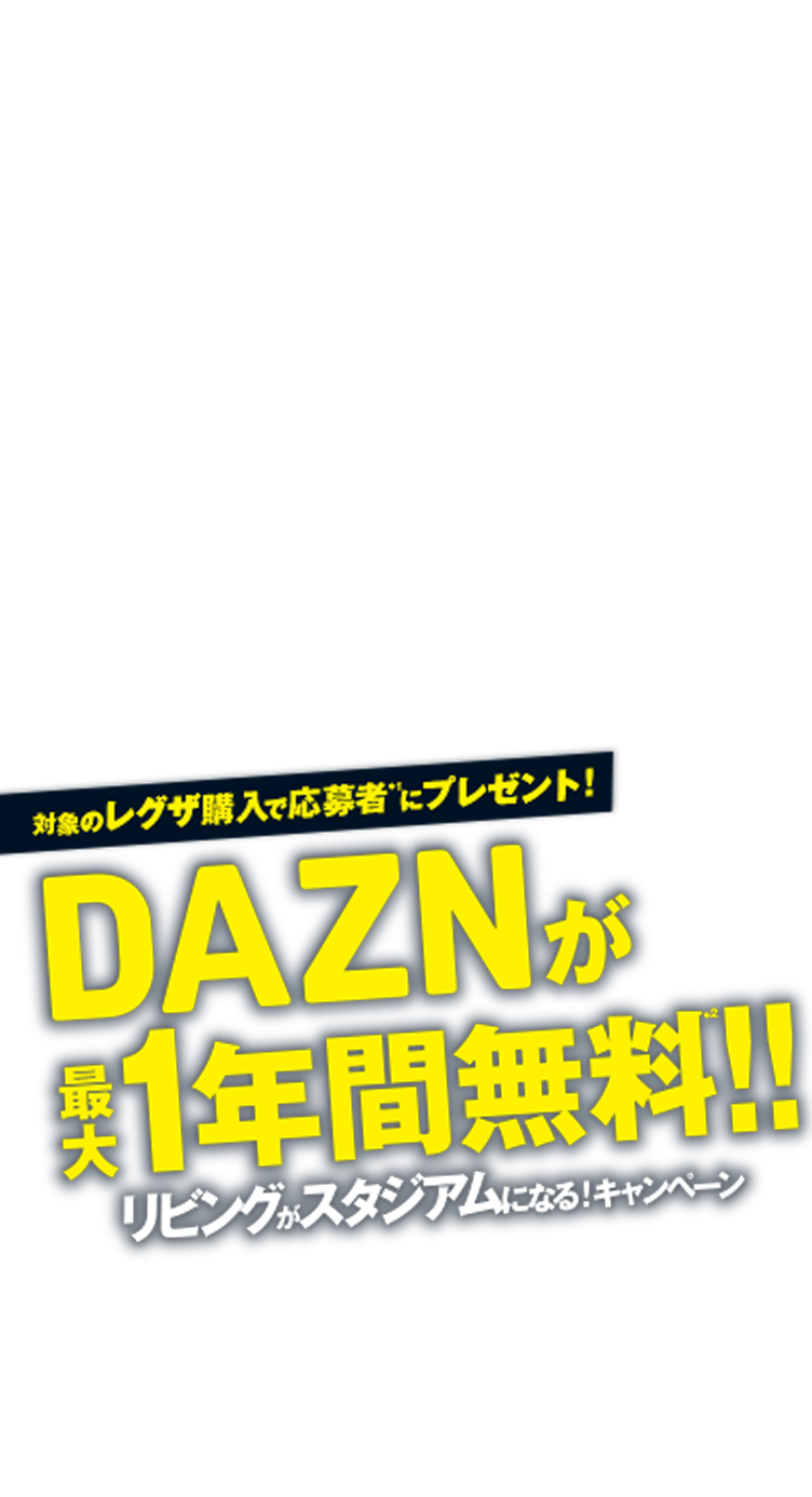 DAZNが最大1年間無料!!リビングがスタジアムになる!キャンペーン