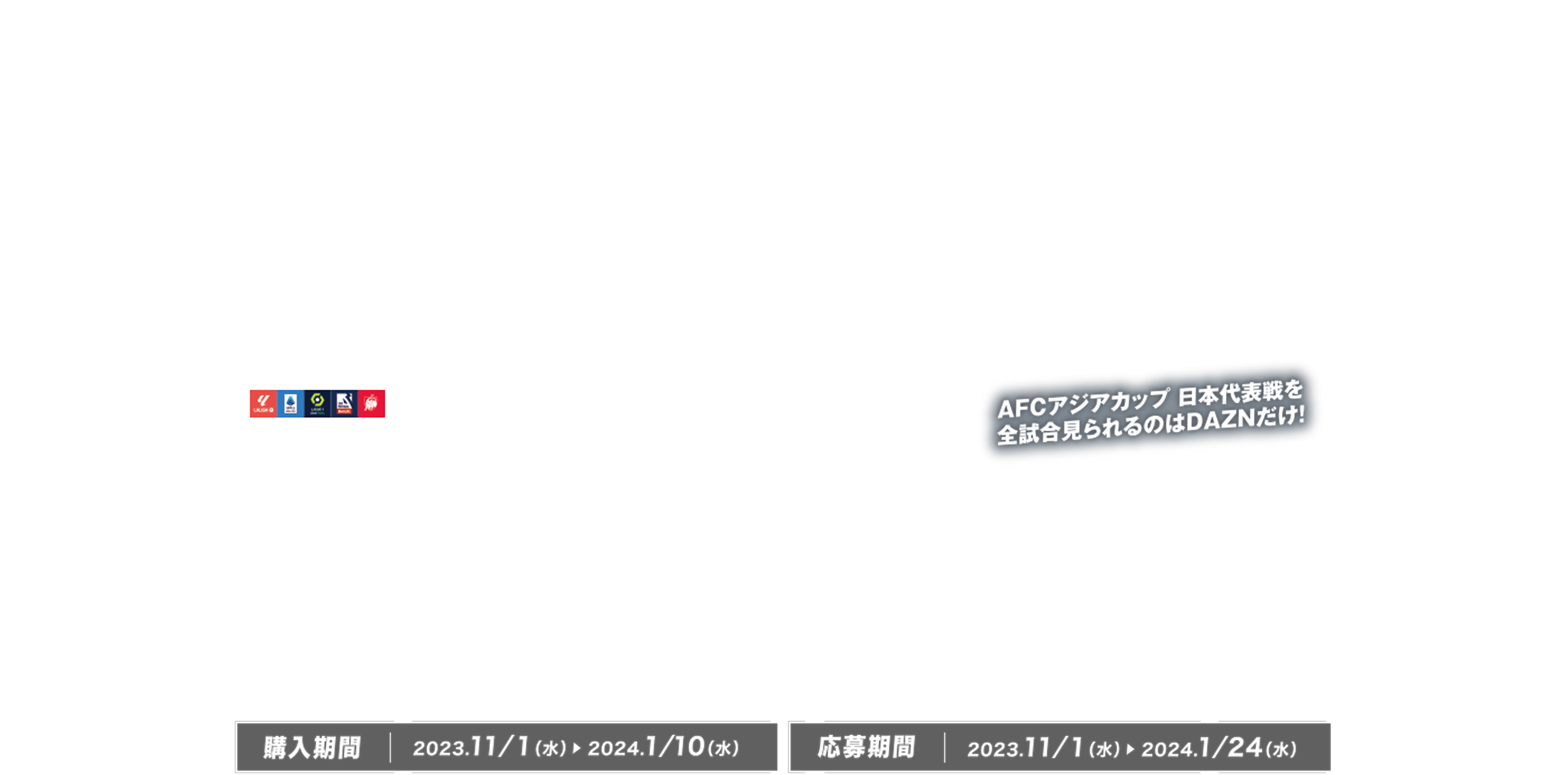 AFCアジアカップ 日本代表戦を全試合見られるのはDAZNだけ!