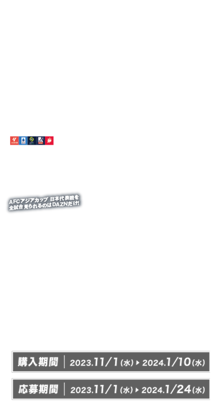 AFCアジアカップ 日本代表戦を全試合見られるのはDAZNだけ!