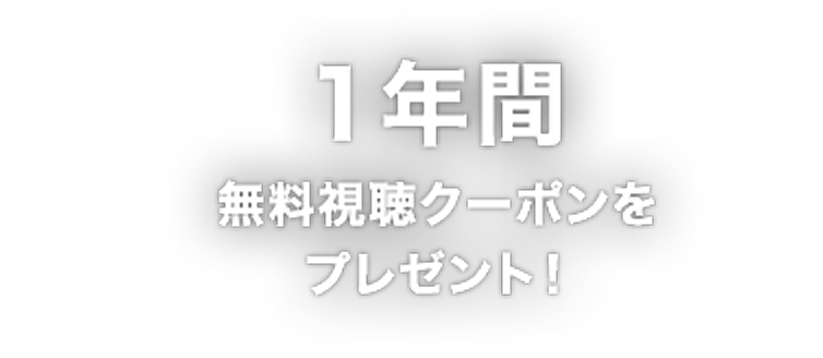 1年間無料視聴クーポンをプレゼント!
