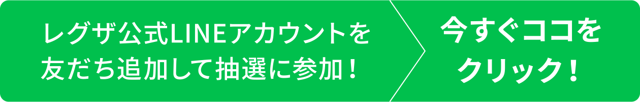 レグザ公式LINEアカウントを友だち追加して抽選に参加！ 今すぐココをクリック！